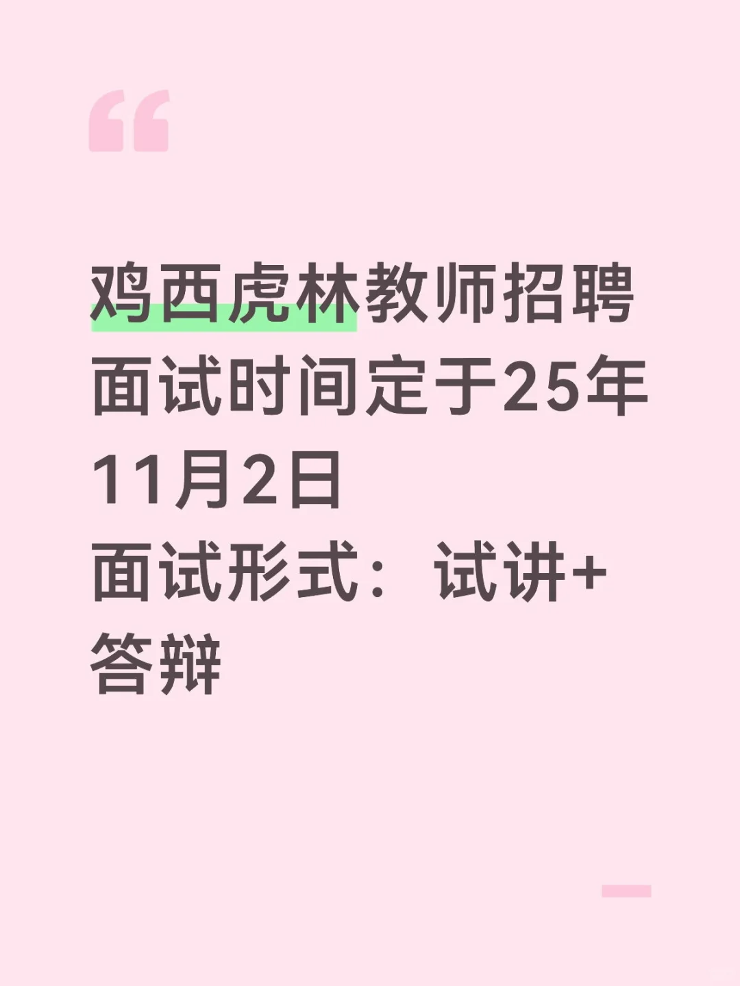 鸡西虎林面试时间确定！