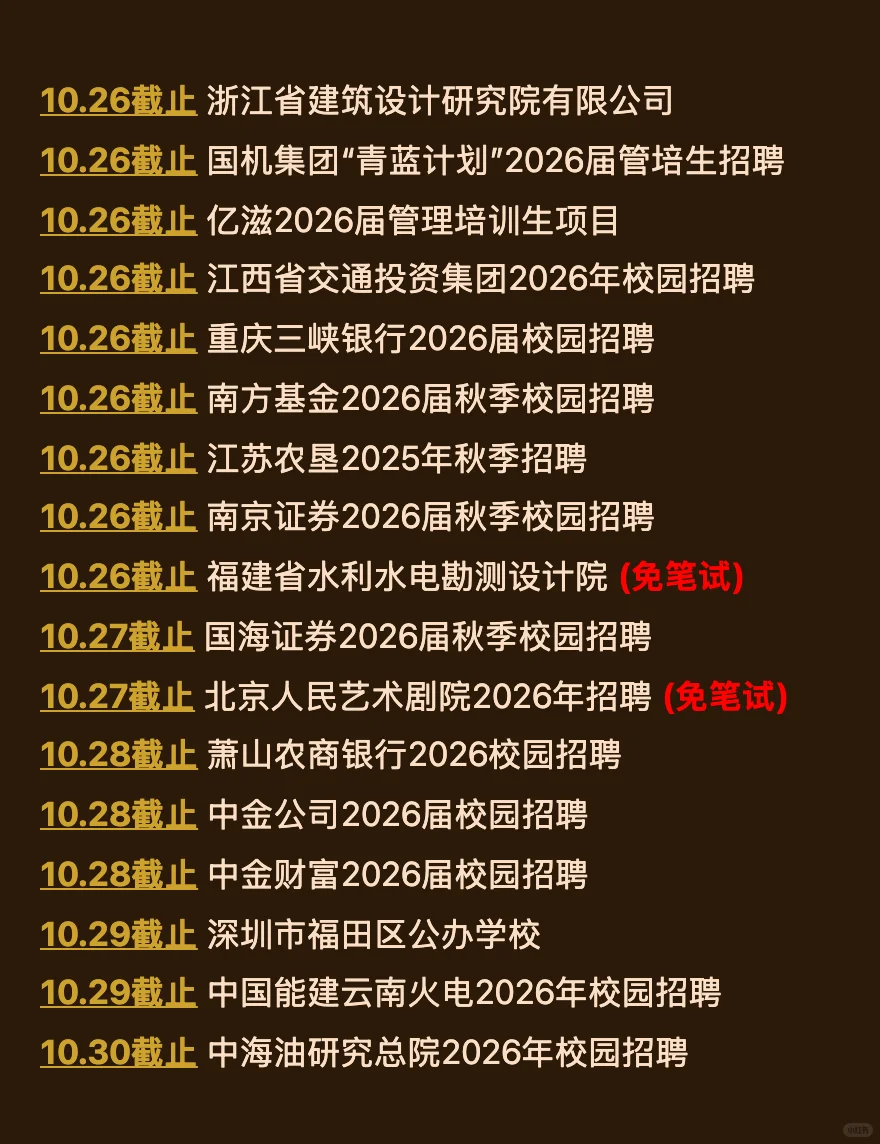 10.23 本周截止的秋招！请马上查漏补缺‼️