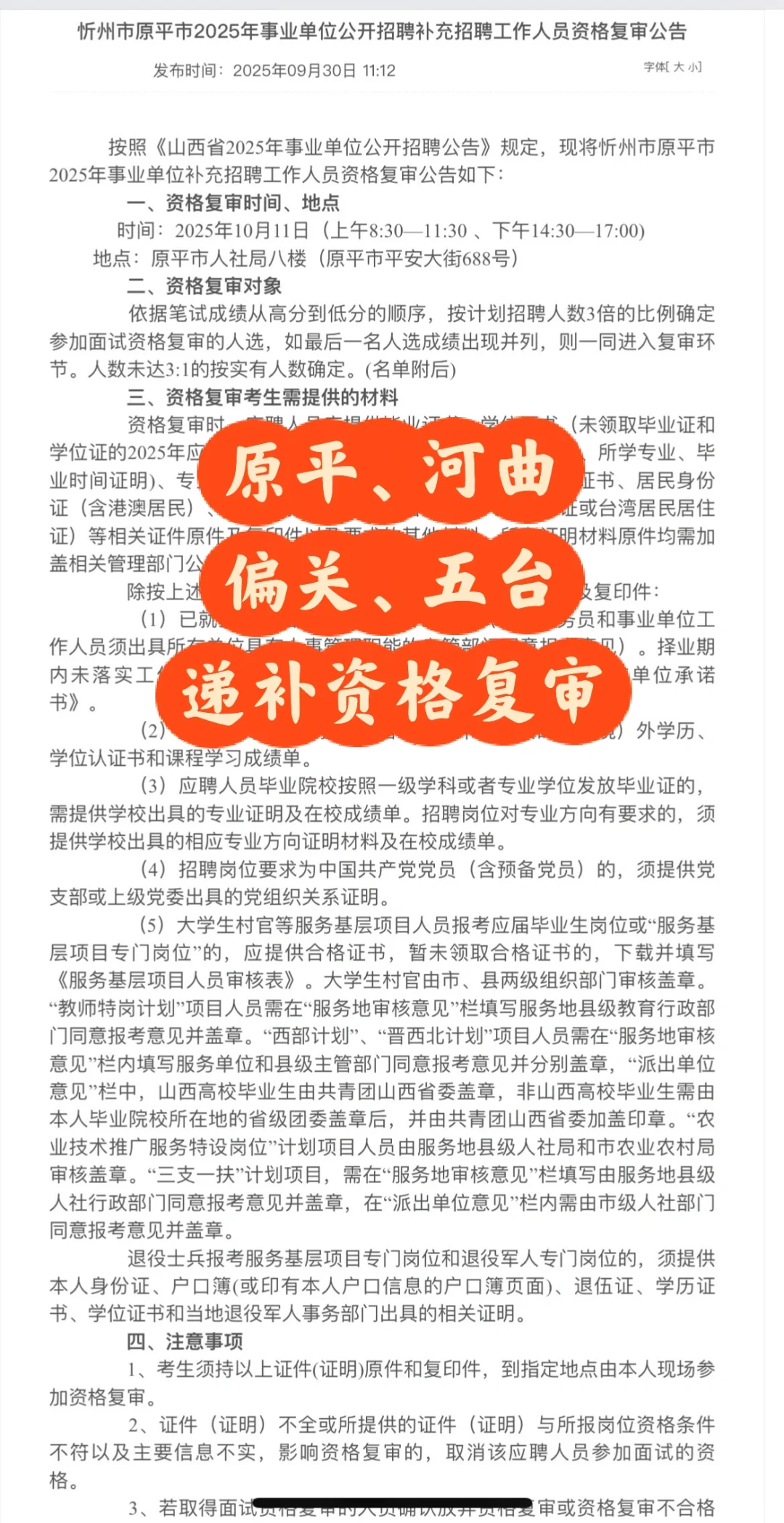 河曲、原平、五台事业单位补录资审公告已出
