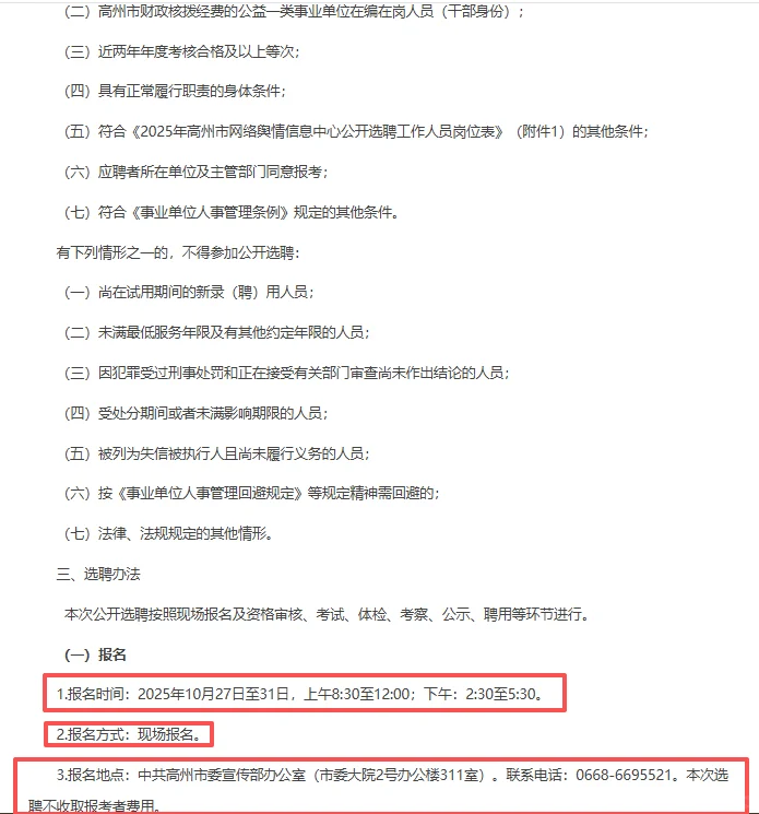 茂名高州网络舆情信息中心选聘工作人员2人