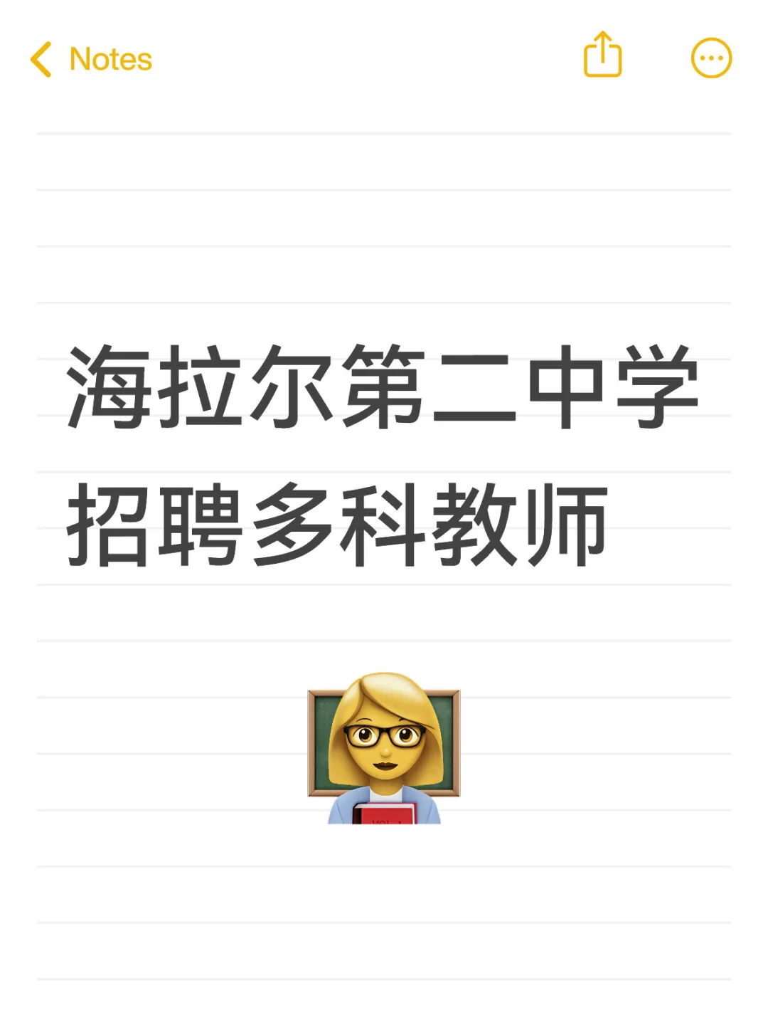 海拉尔第二中学招聘多科教师