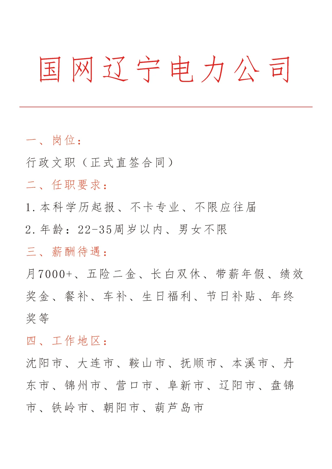 辽宁电网急招🎉正式合同～不辞不退～