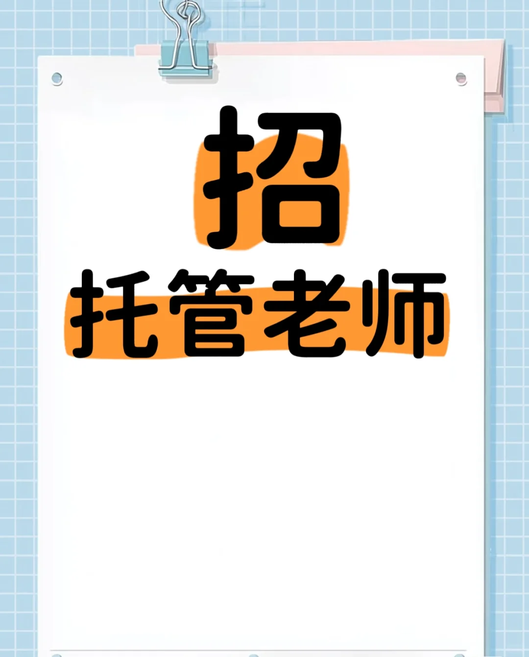 樊城区招托管老师
