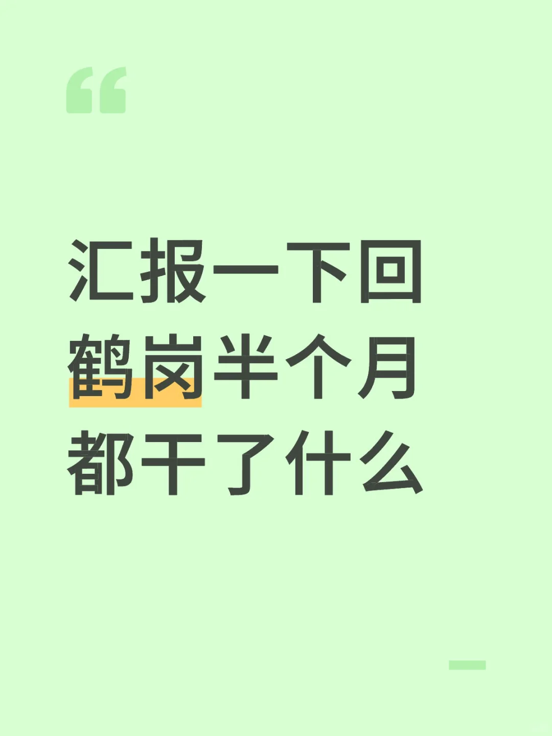 回鹤岗半个月了