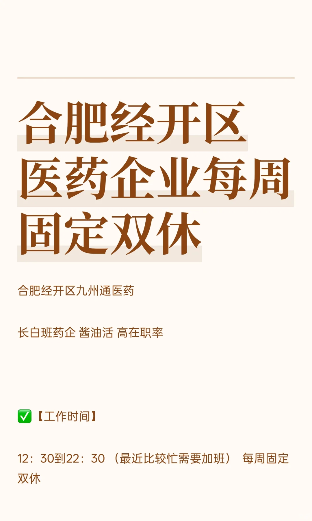 合肥经开区医药企业每周固定双休