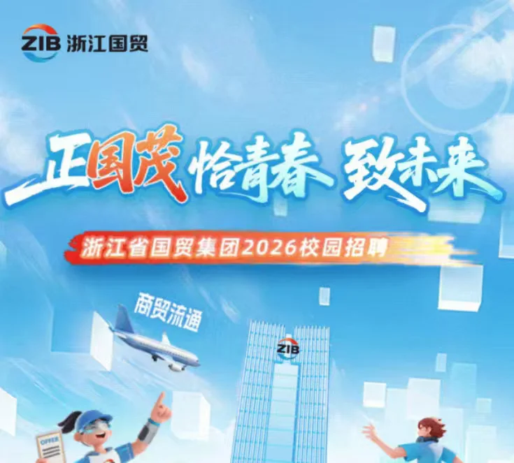 浙江省国贸集团2026校园招聘正式启动