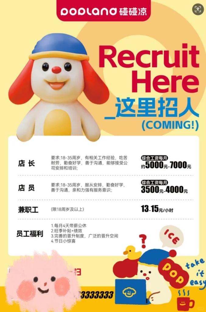 秦皇岛碰碰凉招人啦