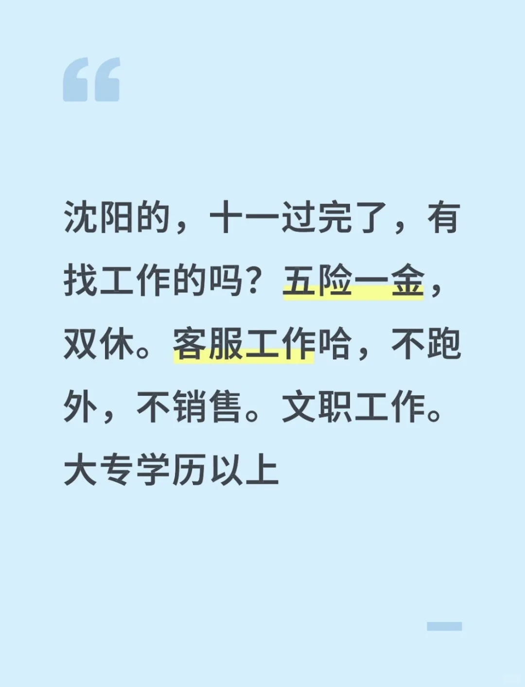 来沈阳找工作啊～