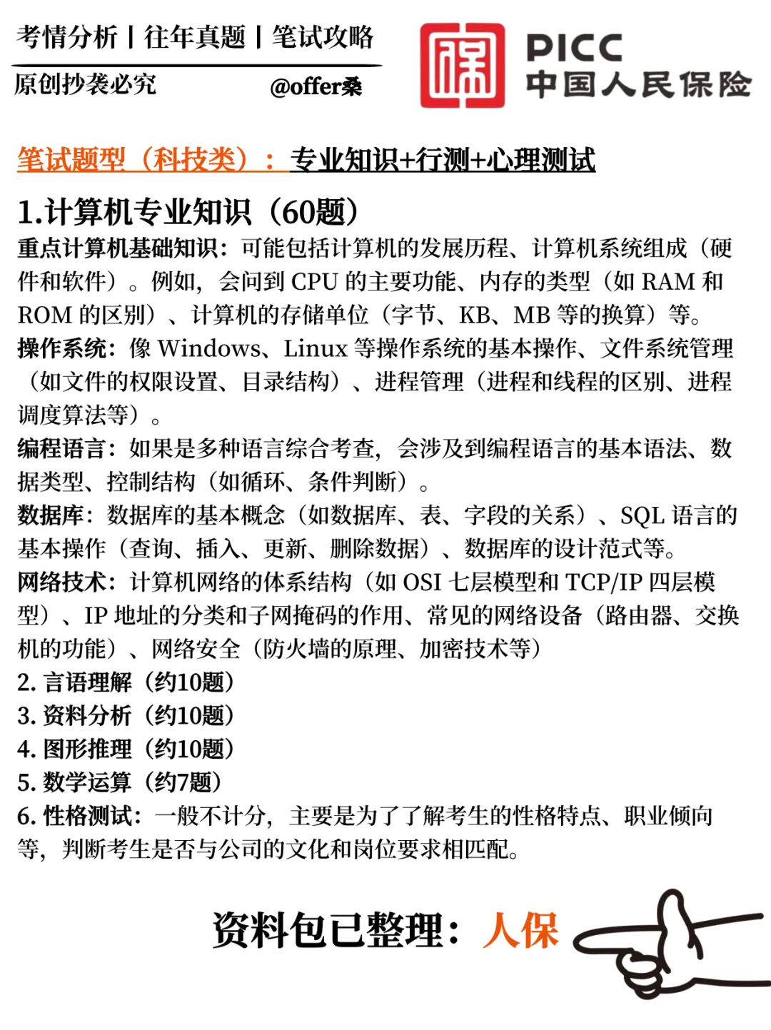 中国人保2026第一批校招笔试通知已发❗