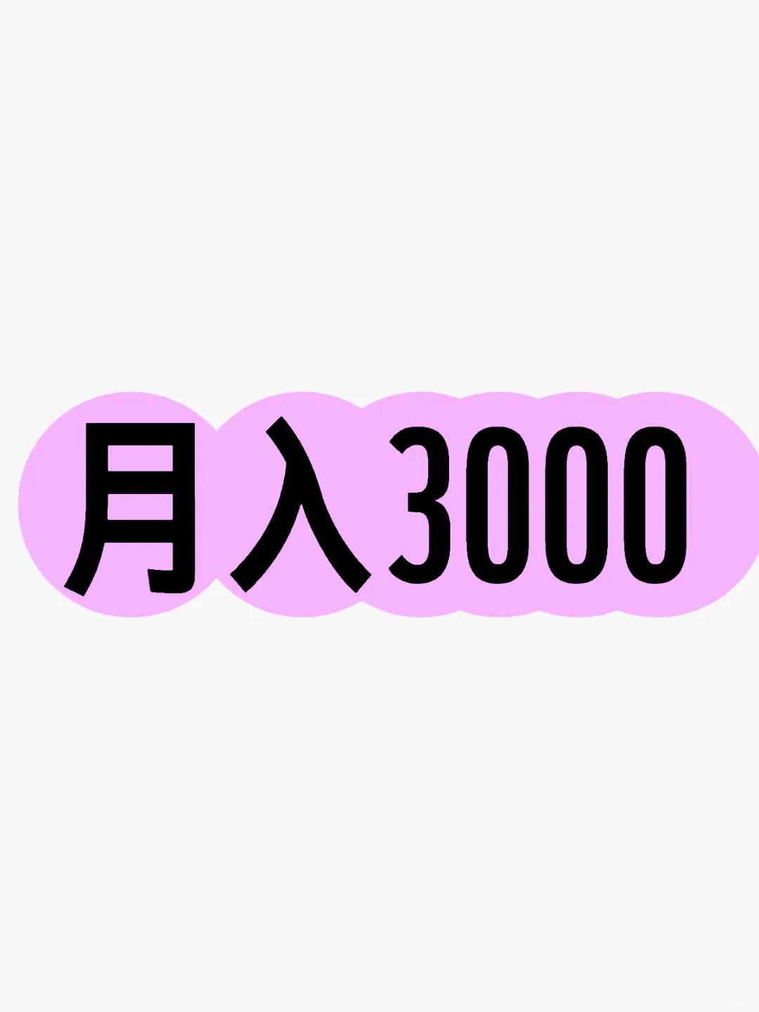月入3000是一个怎样的工资水平？