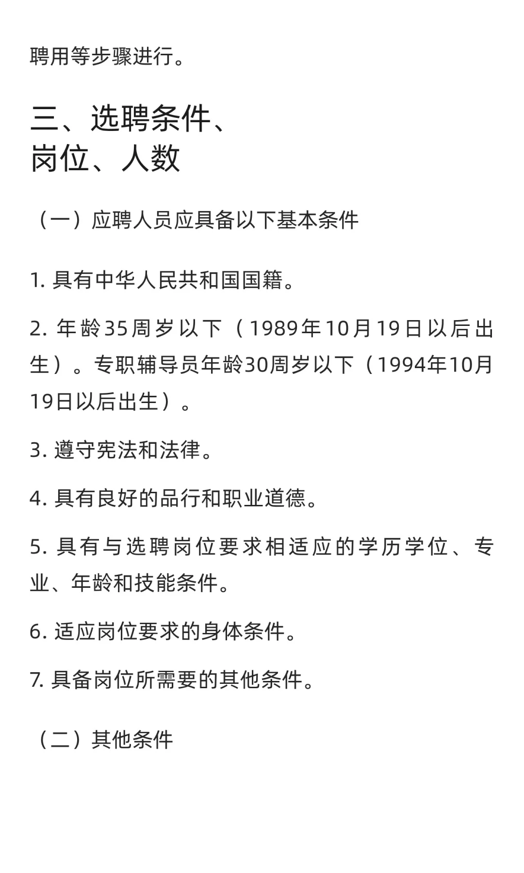 衡水学院2025年选聘工作人员公告（第二批