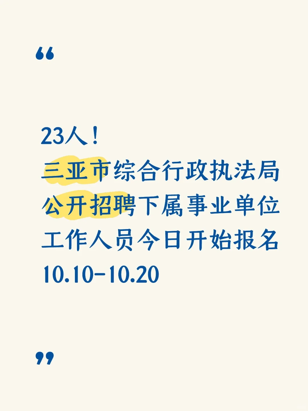 23人！三亚市综合行政执法局公开招聘