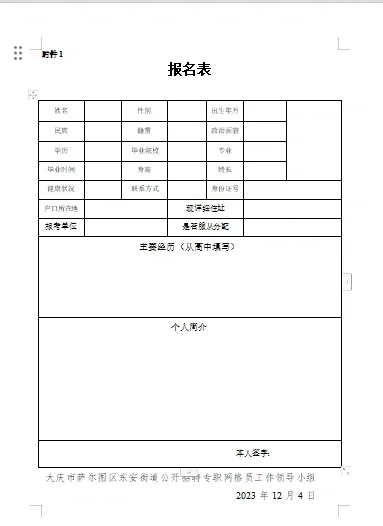 2023大庆萨尔图区招网格员6人