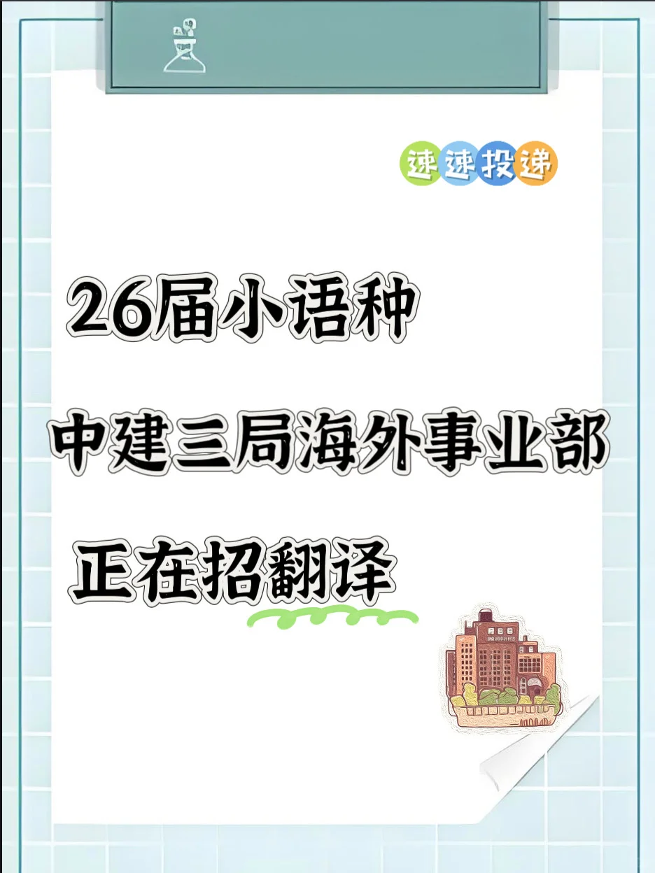 小语种速看！中建三局海外岗来袭🏠