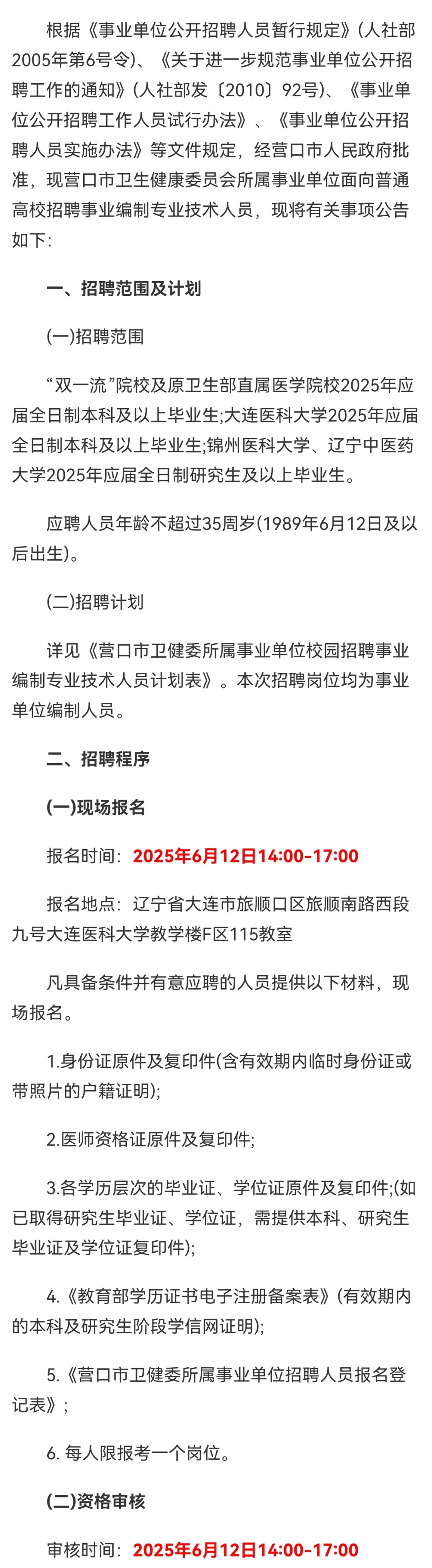 营口卫健委招聘技术员30人📸