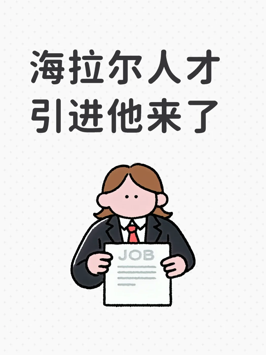招考公告人才引进~