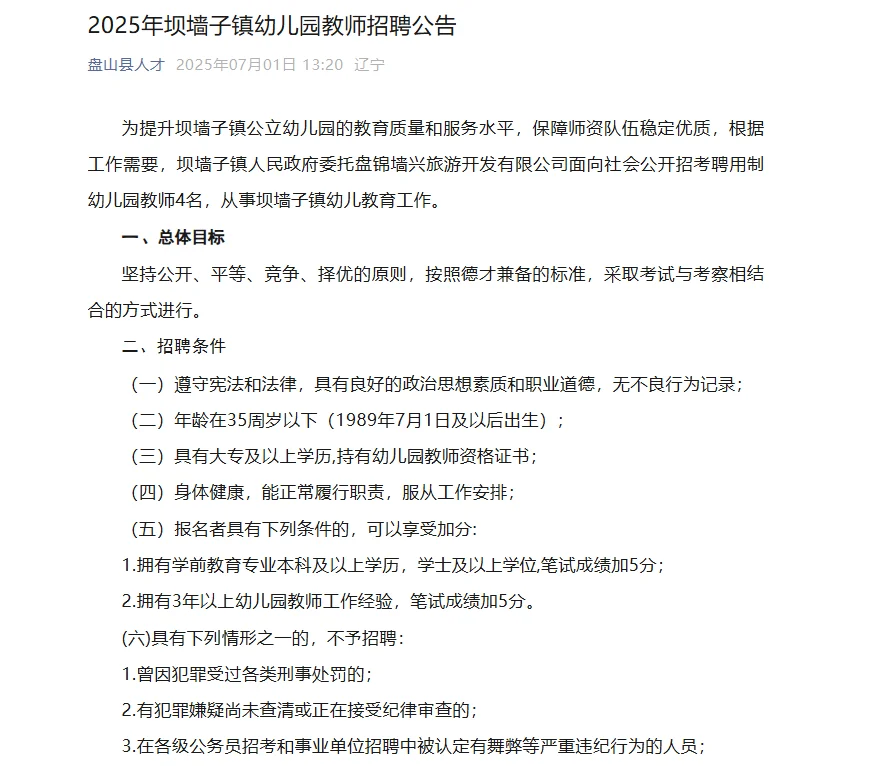 2025年坝墙子镇幼儿园教师招聘4人