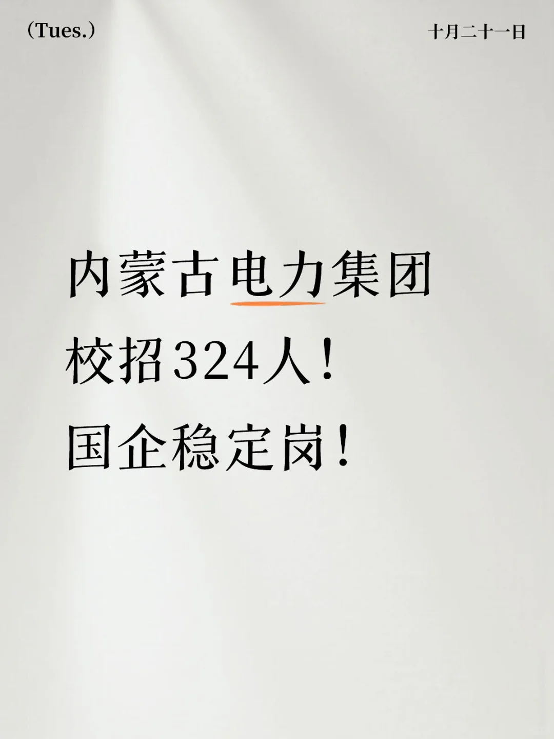 内蒙古电力集团校招324人！国企稳定岗！