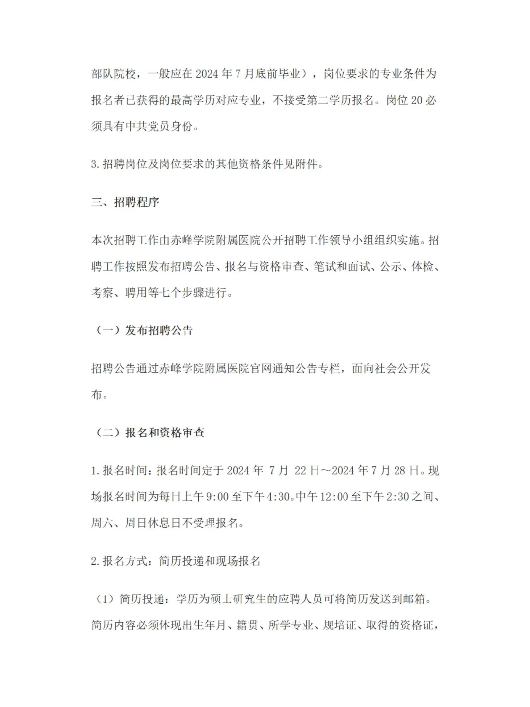 赤峰学院附属医院招聘公告