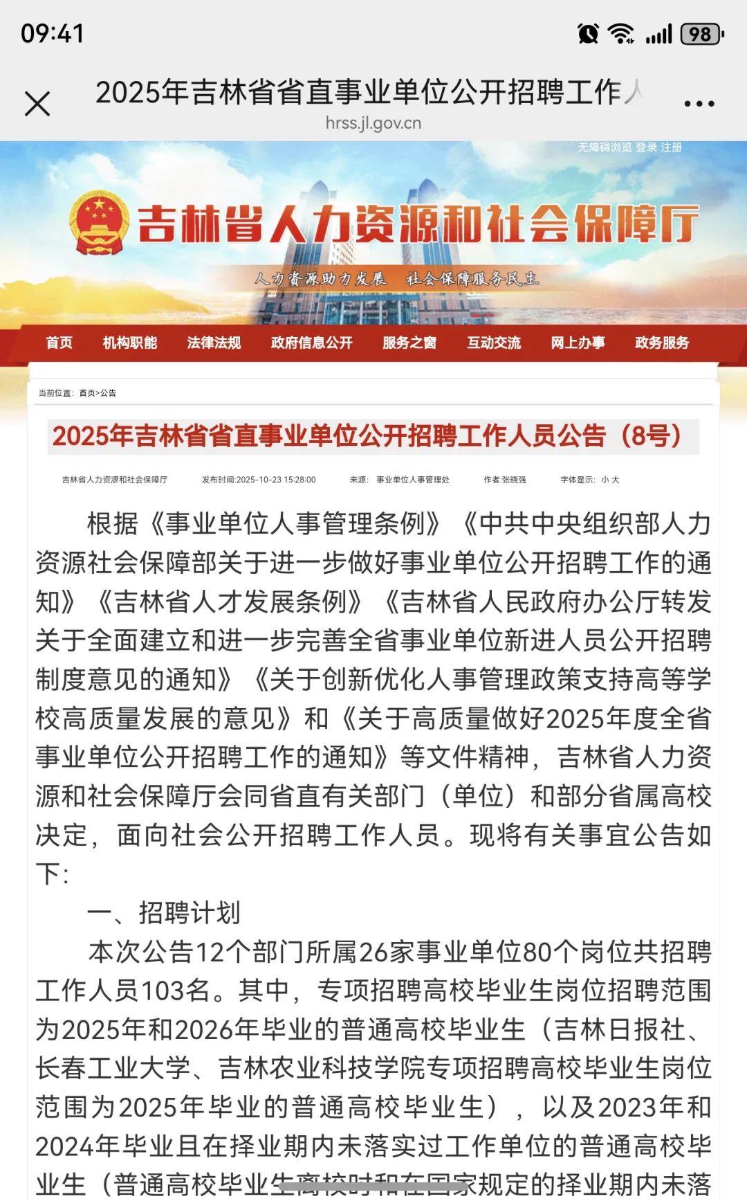 2025年吉林省省直事业单位公开招聘8号