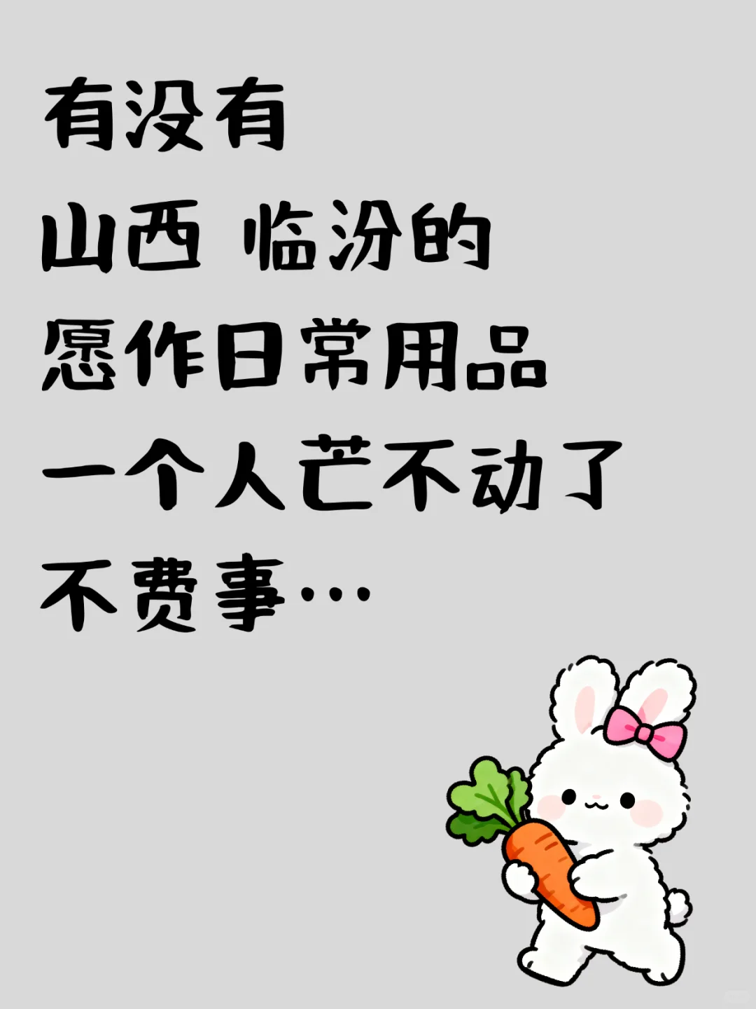 山西临汾👀不是也可以