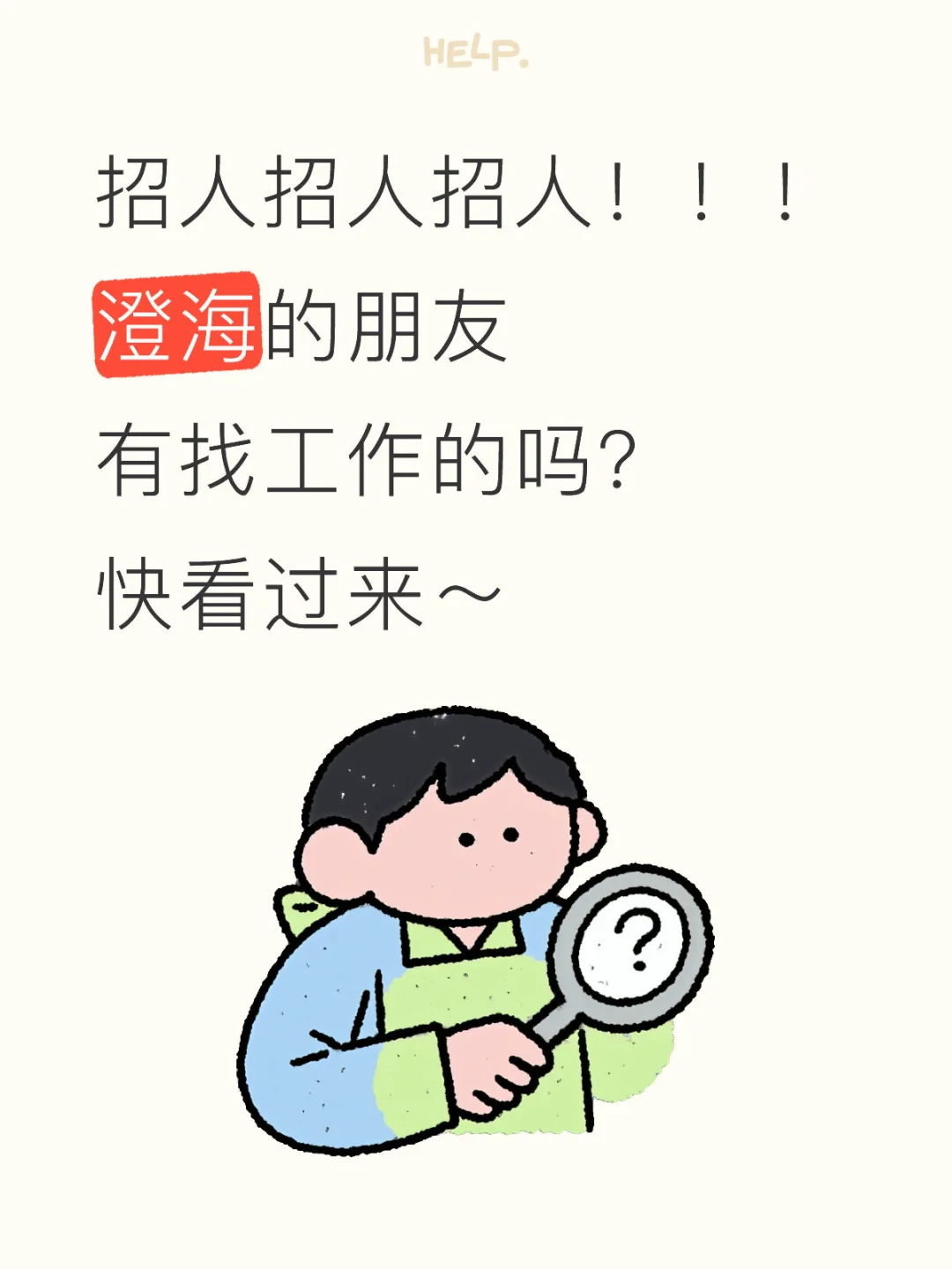 招人啦！招人啦！快看过来！