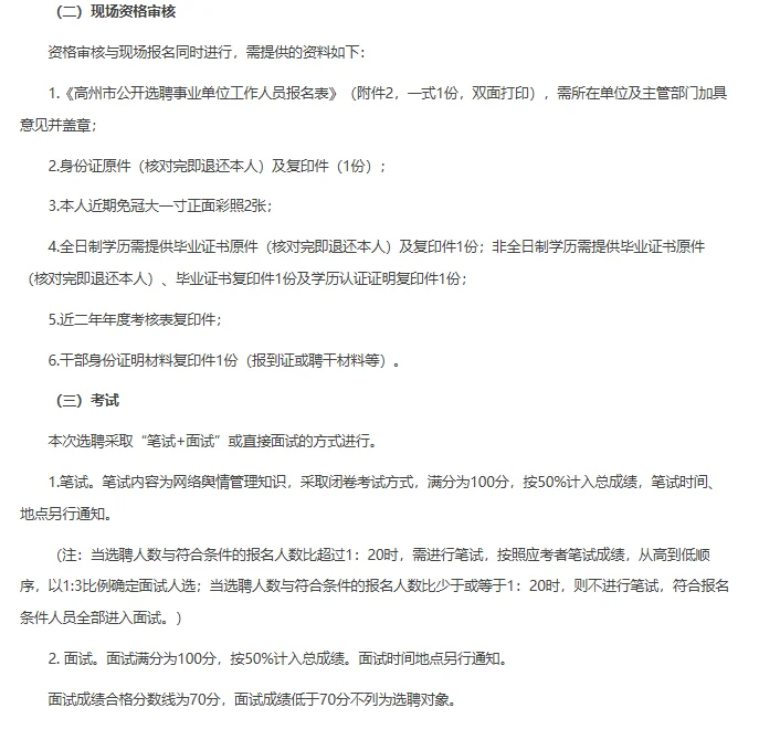 茂名高州网络舆情信息中心选聘工作人员2人