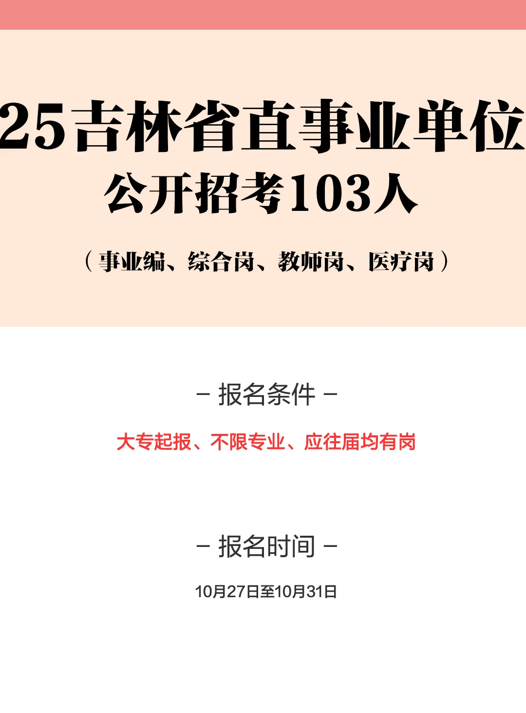 25吉林省省直事业单位招考103人！右滑查看