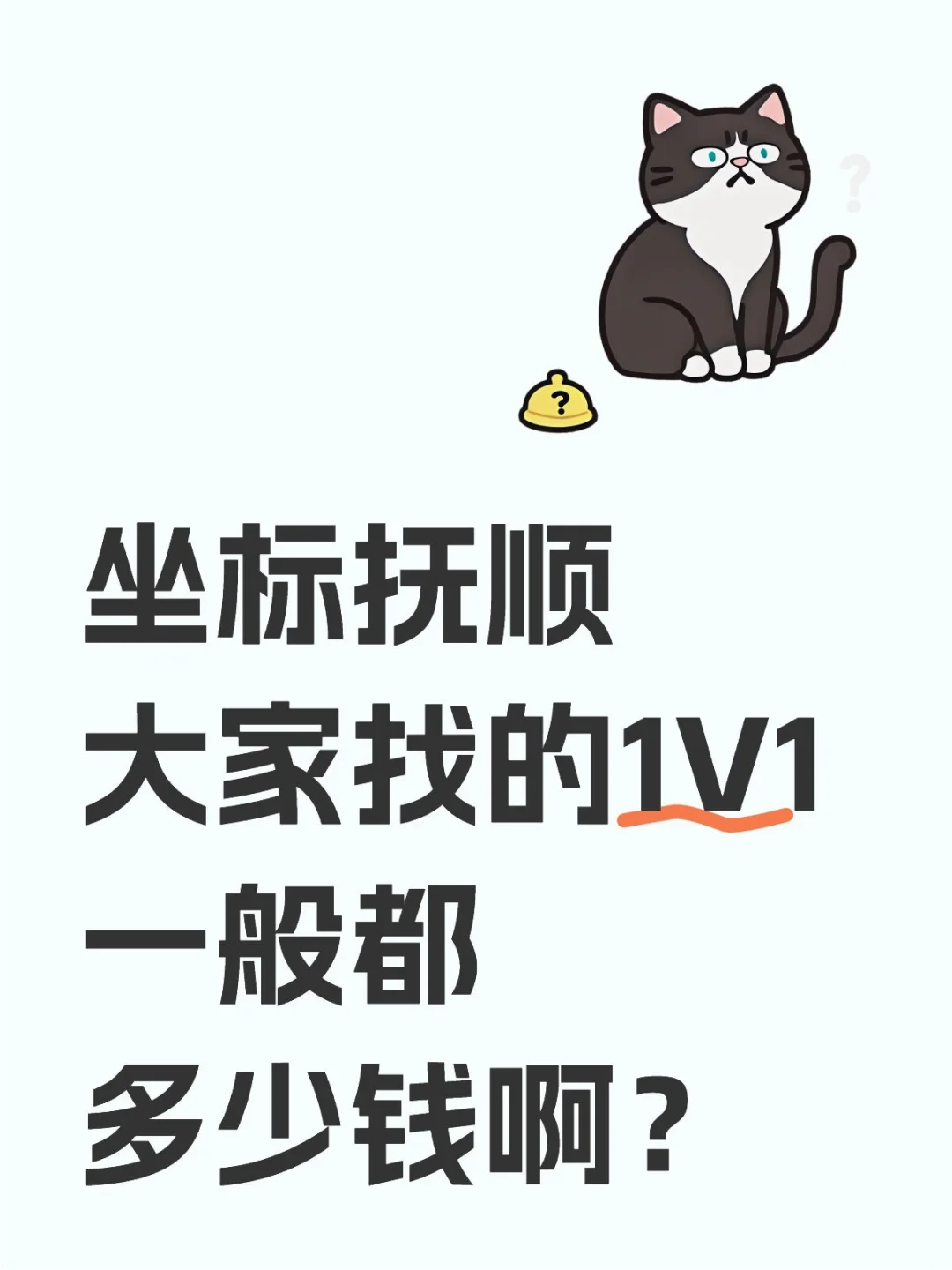 坐标抚顺大家找的1V1一般都多少钱啊？