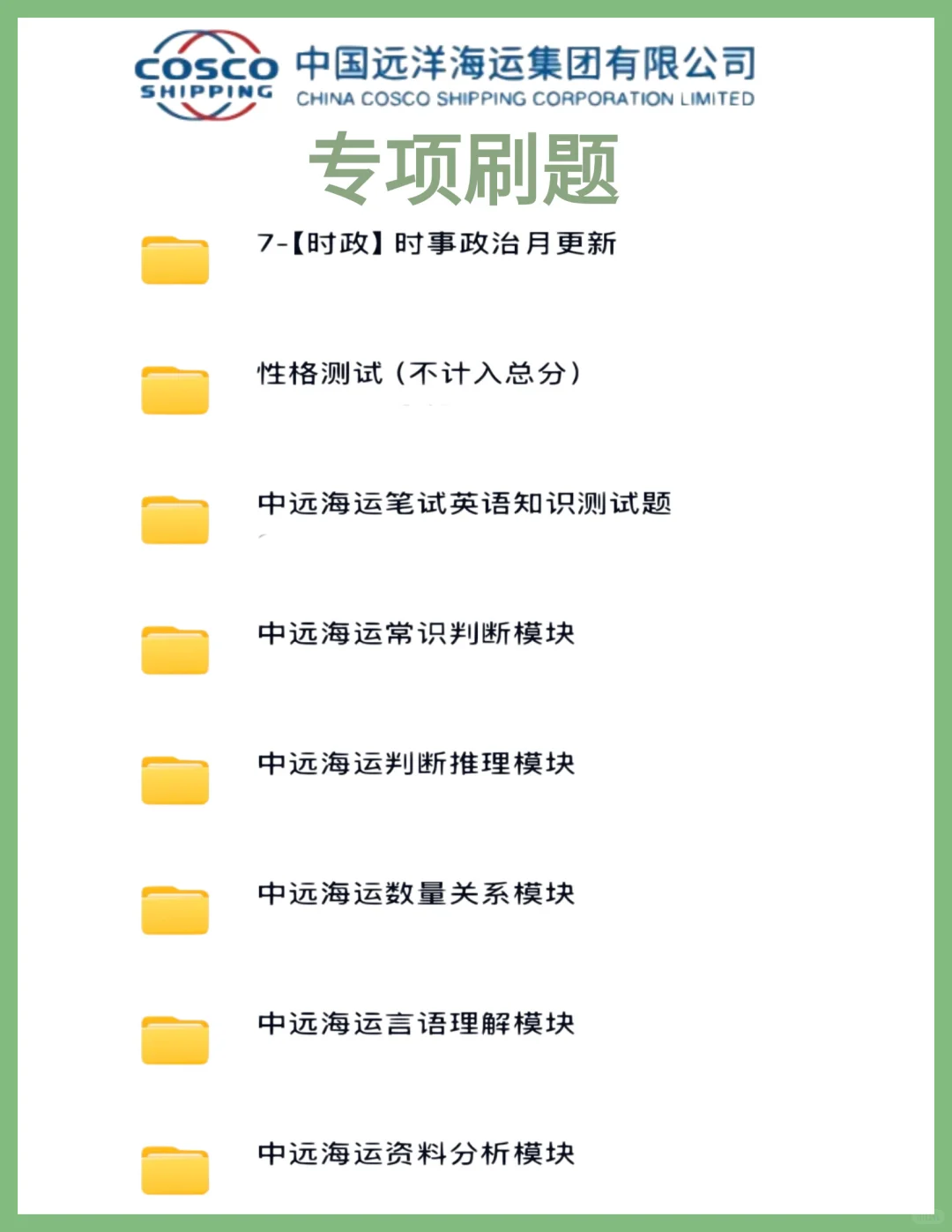 26中远海运集团招聘笔试备考攻略