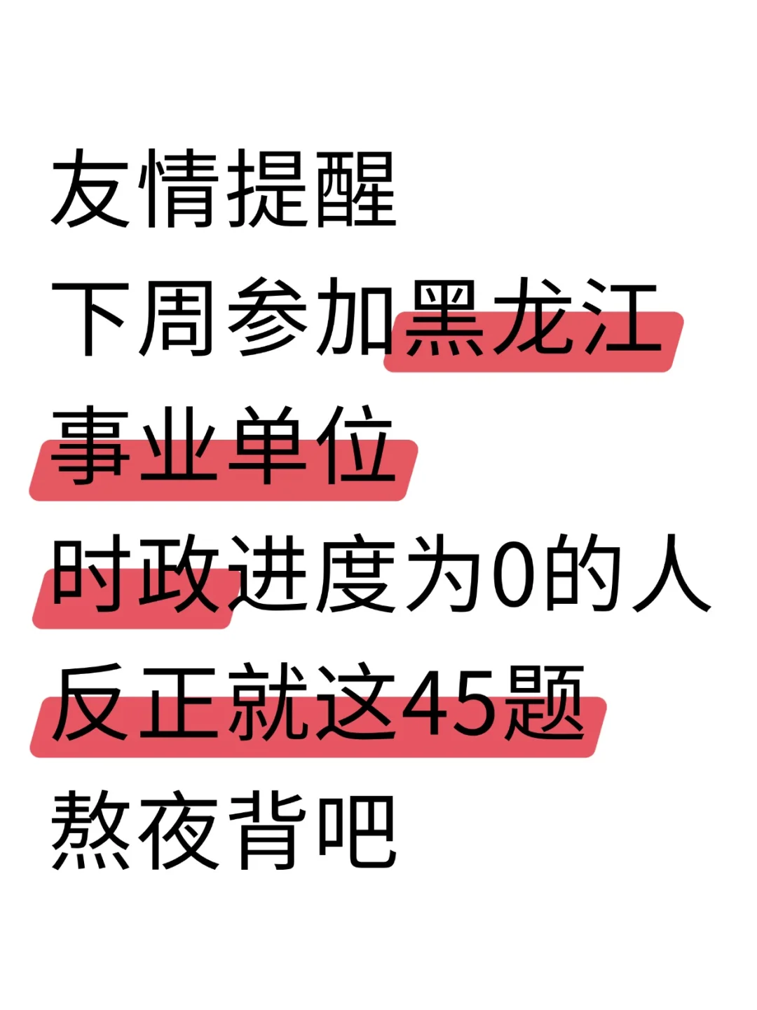 周六黑龙江事业编时正无非就这45题，熬夜背