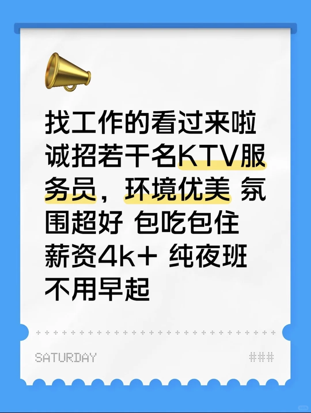 KTV招聘夜班服务员（多名服务员）
