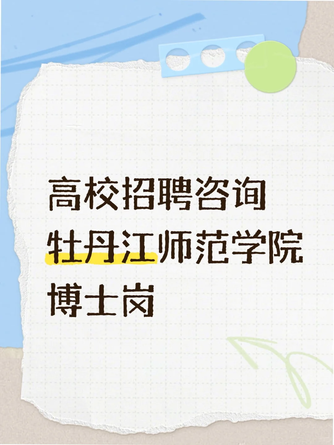 【高校招聘咨询】牡丹江师范学院 博士岗