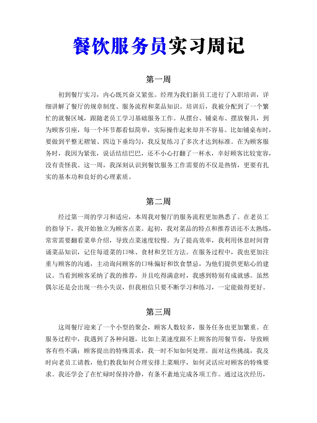 餐饮服务员实习周记报告12周，直接抄！