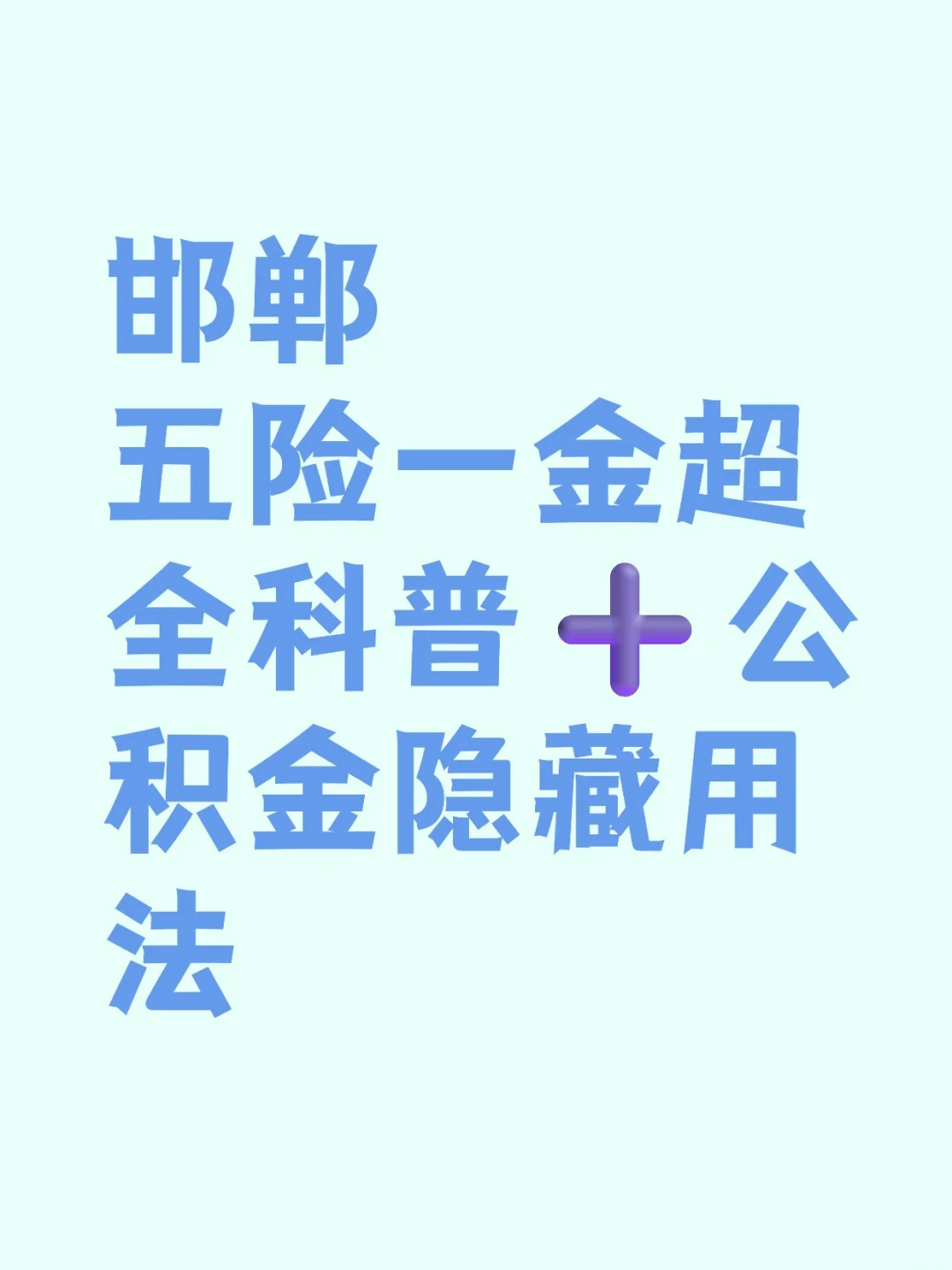 邯郸打工人必看五险一金科普+公积金用法