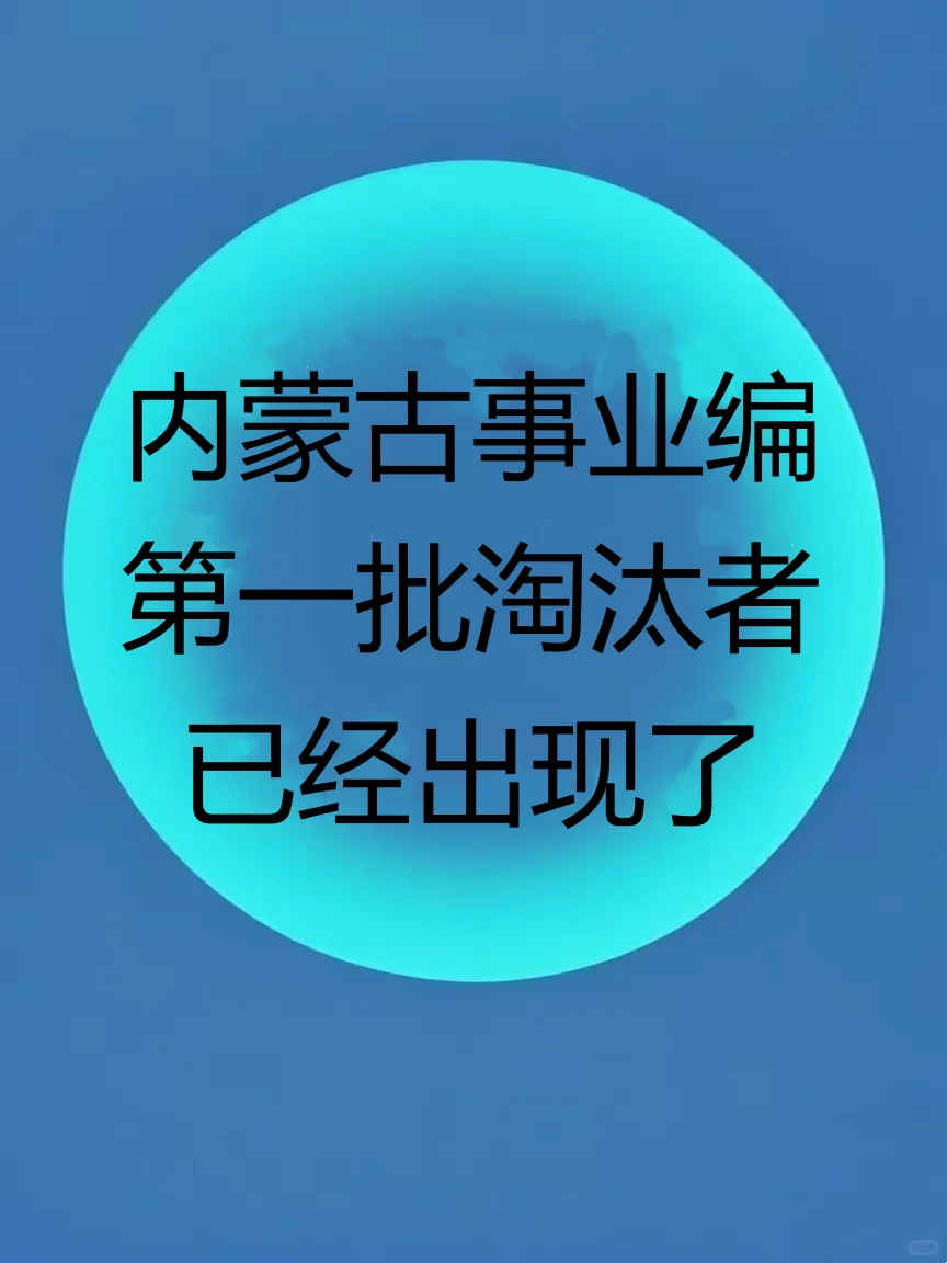25内蒙古事业编，第一批淘汰者已经出现