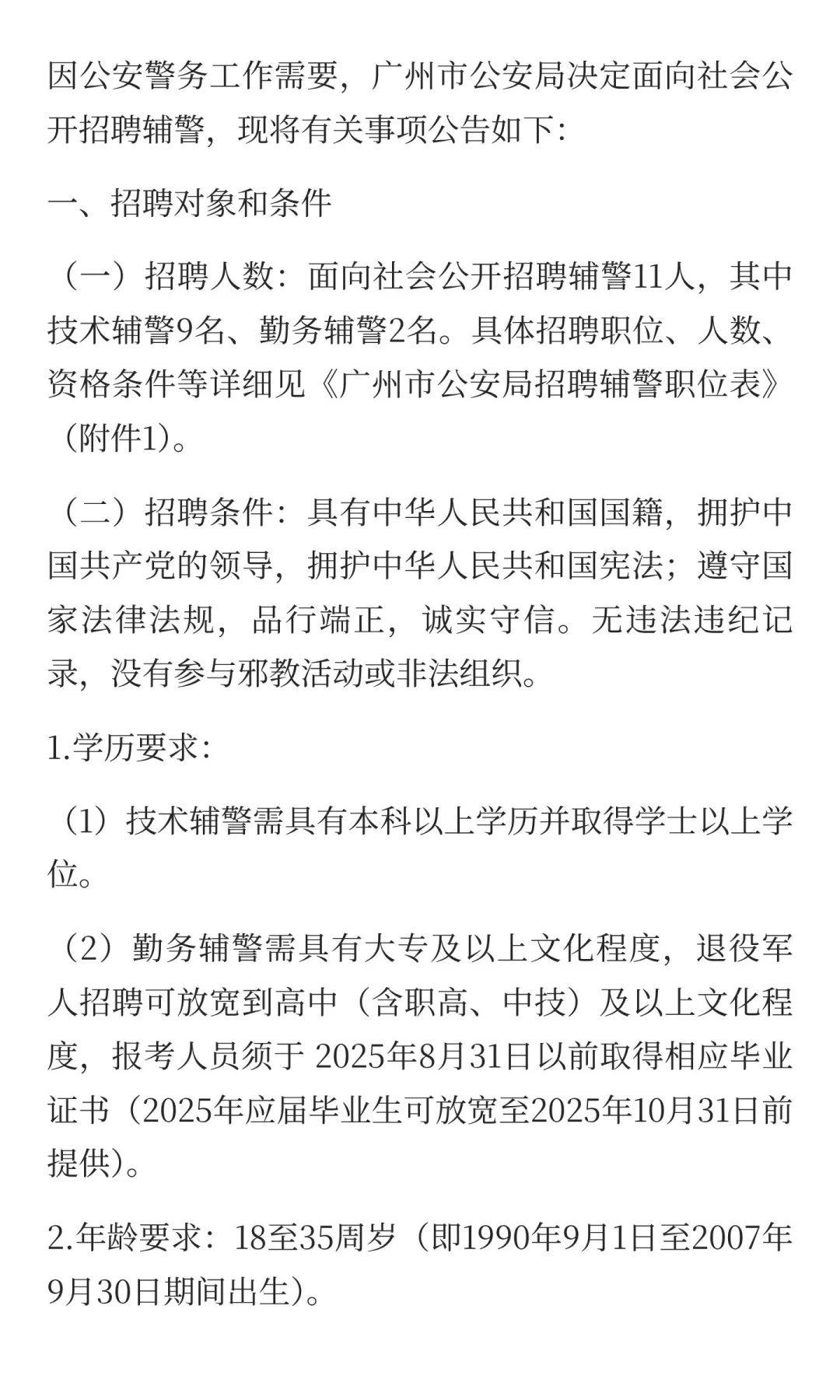 广州市公安局招聘辅警11人