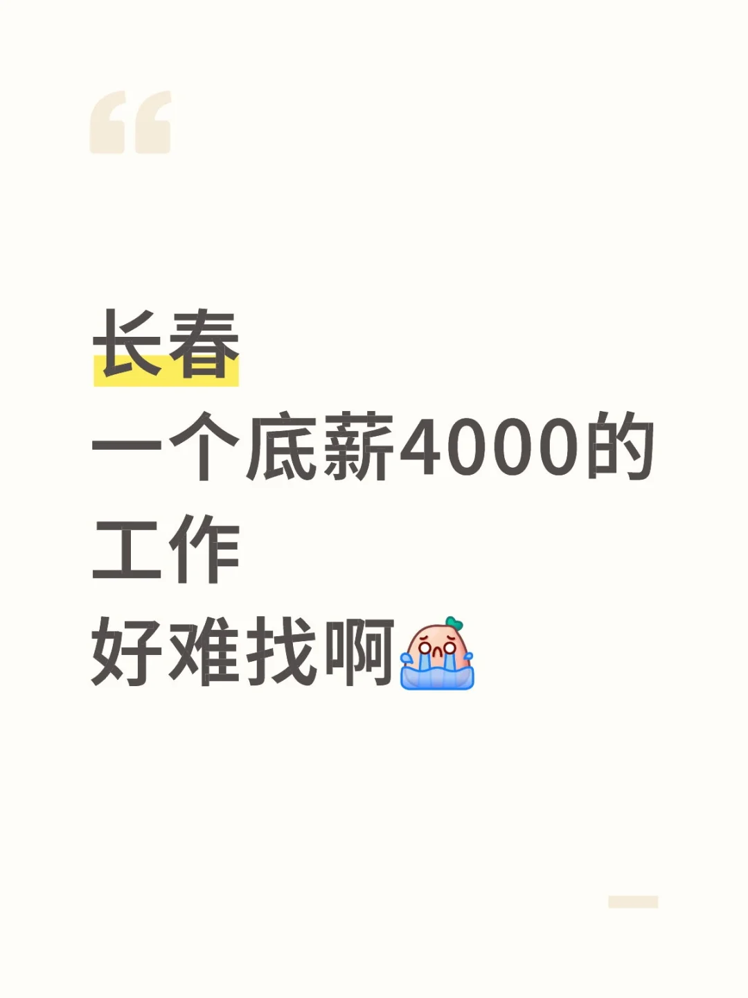 长春一个底薪4000的工作好难找啊