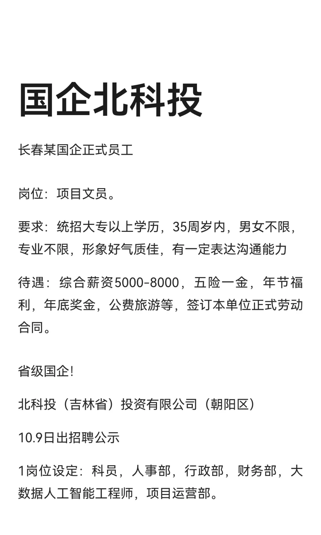 国企北科投