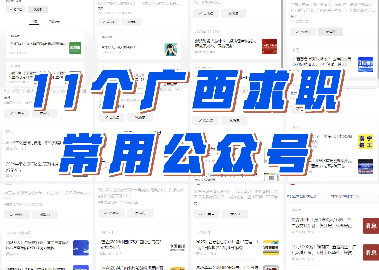 广西找工作常用公众号网站推荐