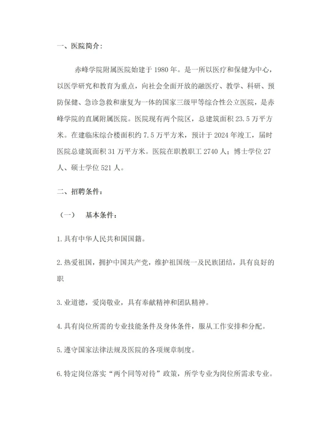 赤峰学院附属医院招聘公告
