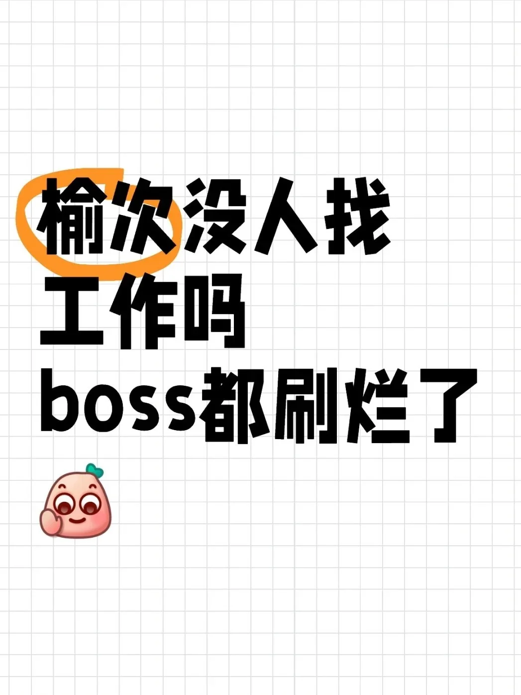 摇人摇人，榆次大型商场招人啦