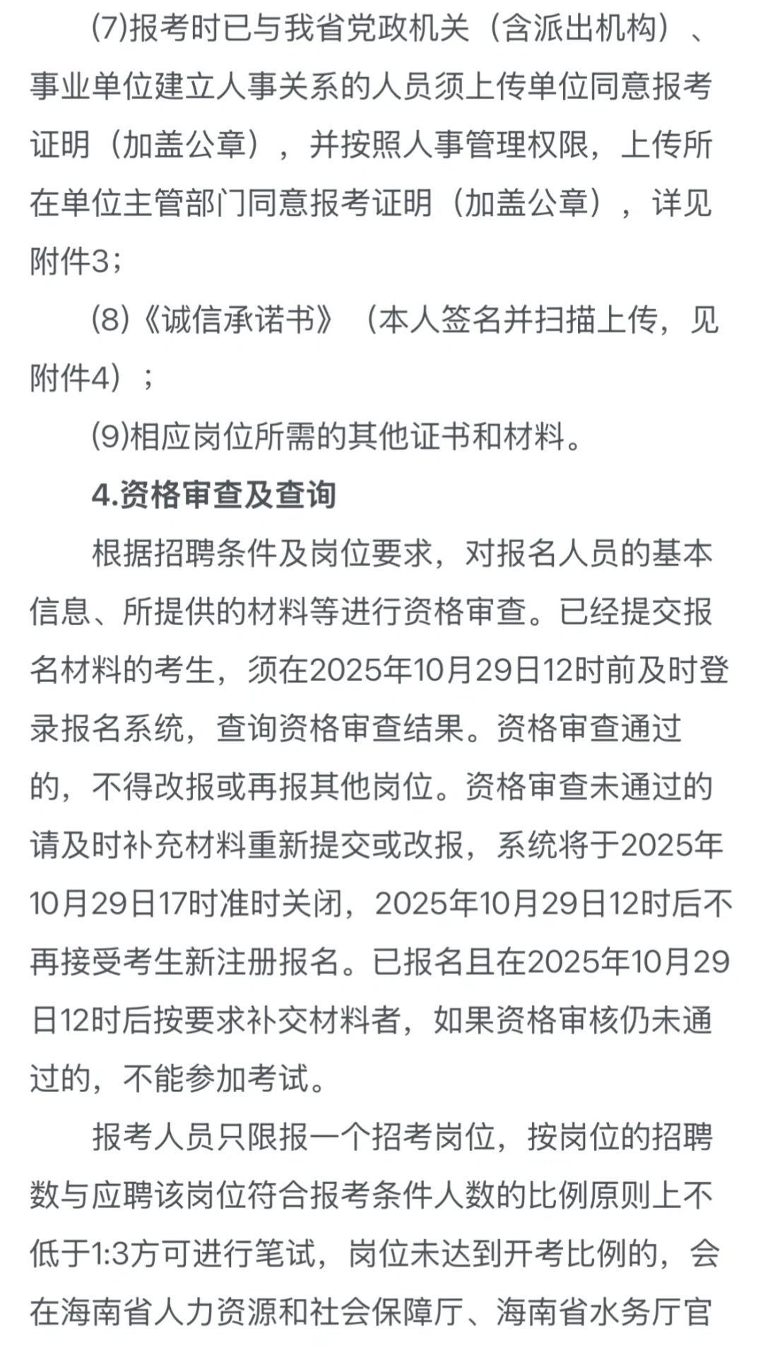 海南省水利灌区管理局｜25年招聘事业编