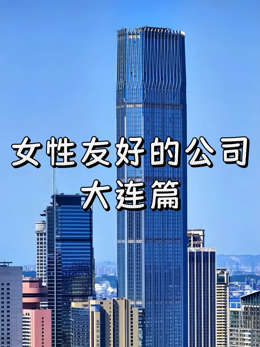 女性友好的公司：大连篇