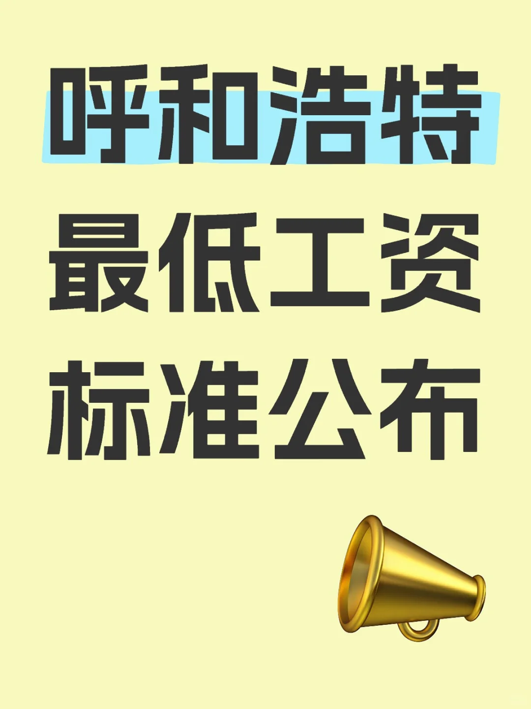 呼和浩特最低工资标准公布