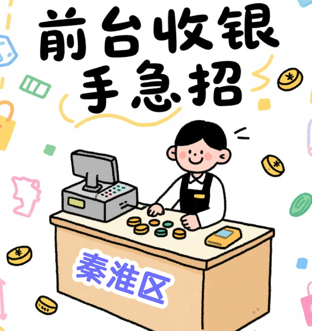 高薪招聘 前台收银急招