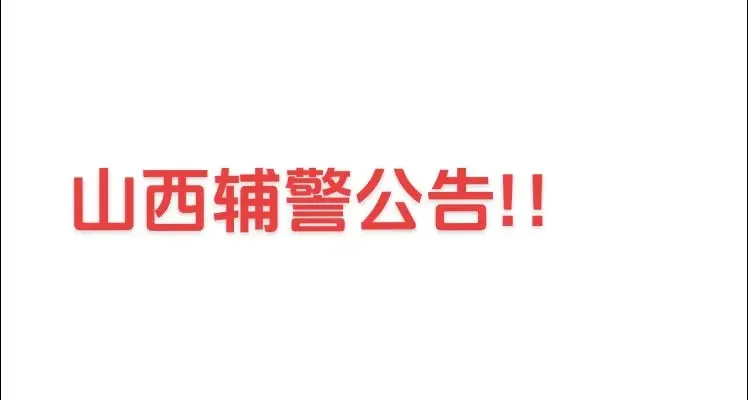 山西辅警:阳泉考试报名公告！