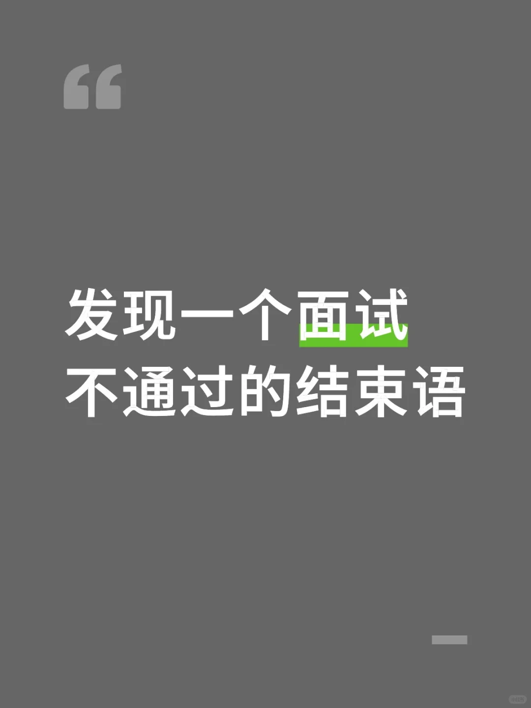 发现一个面试不通过的结束语