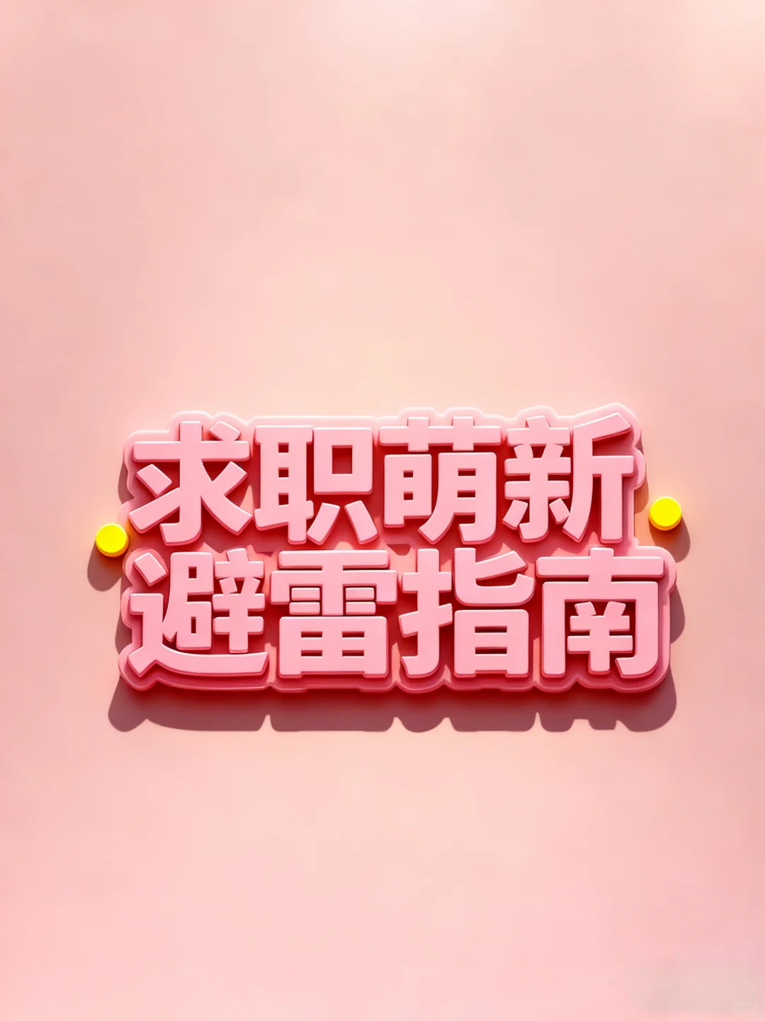 第一次找工作，你到底踩过多少雷？💣