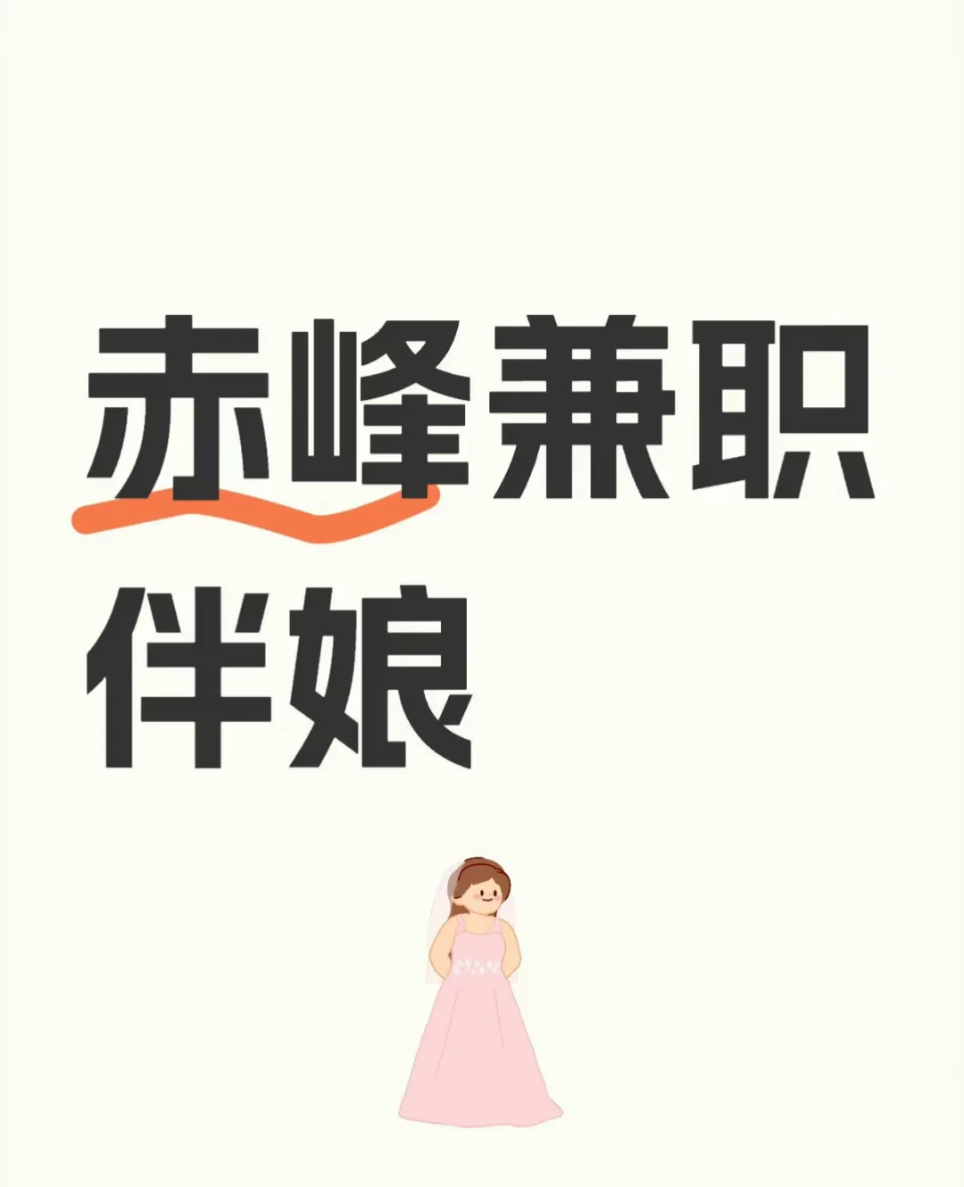赤峰需要伴娘的了解一下